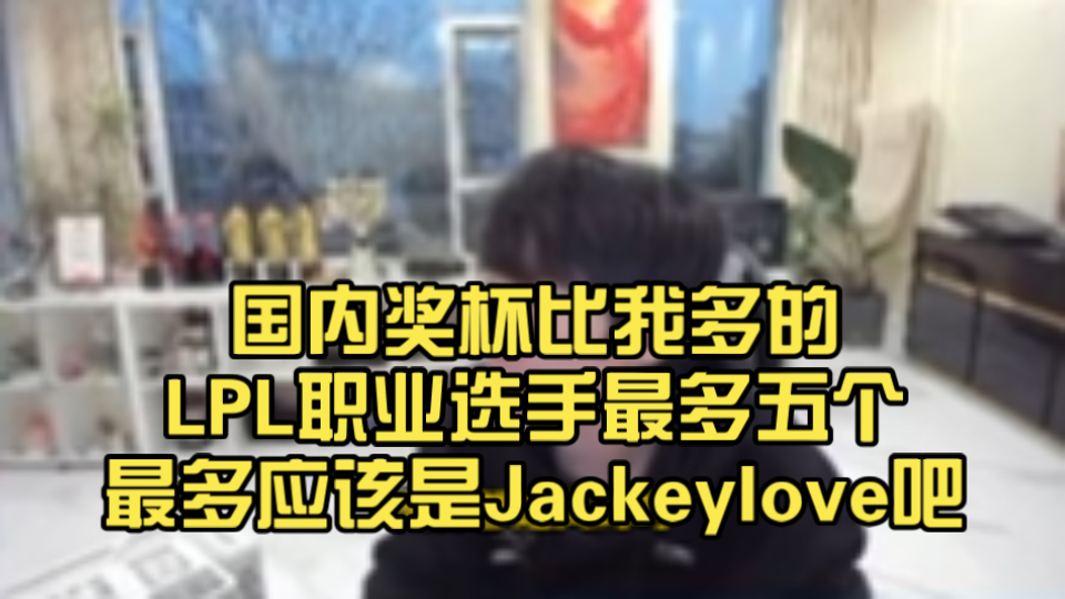 JackeyLove巅峰对决，Doinb与70激战中国队分钟，出色防守胜负难料！的简单介绍